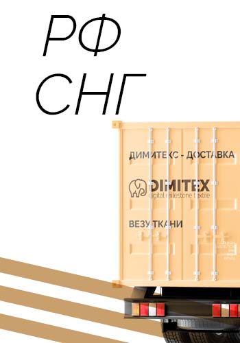 Отправляем — Димитекс