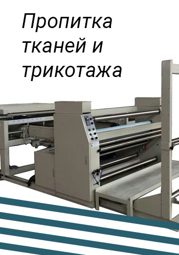 Пропитываем — Димитекс